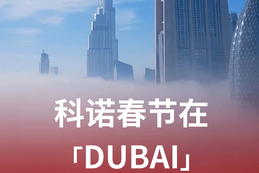 新年首展，科諾醫(yī)療征程再啟新篇章